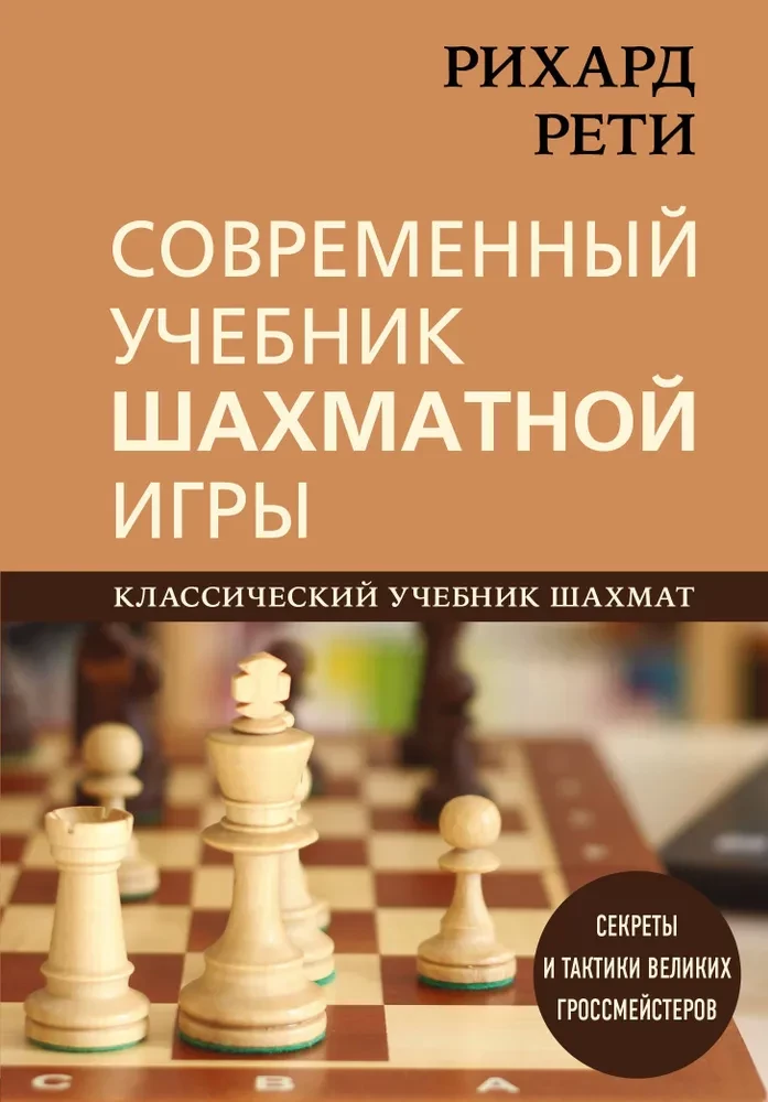 Richard Reti. Modernes Lehrbuch des Schachspiels