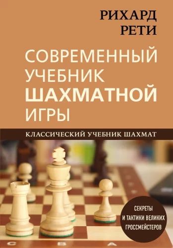 Richard Reti. Modern Chess Game Textbook