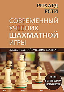 Richard Reti. Modernes Lehrbuch des Schachspiels