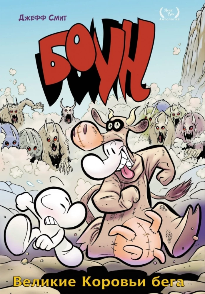 Bone. Tom 2. Wielkie Biegi Krowie