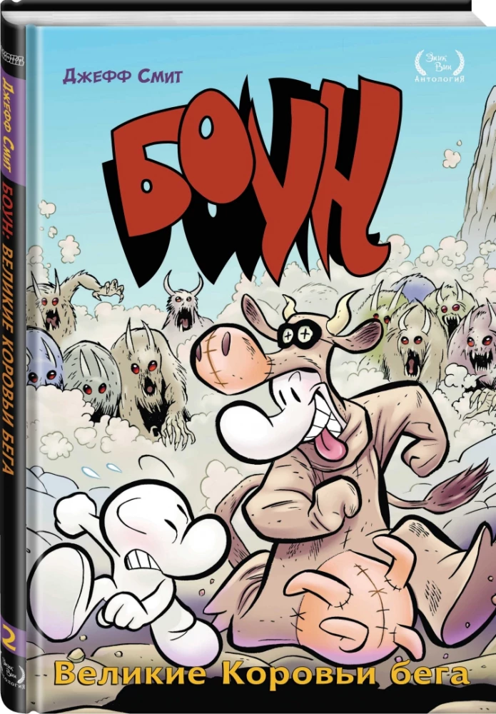 Bone. Tom 2. Wielkie Biegi Krowie