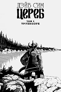 Цереб. Том 1