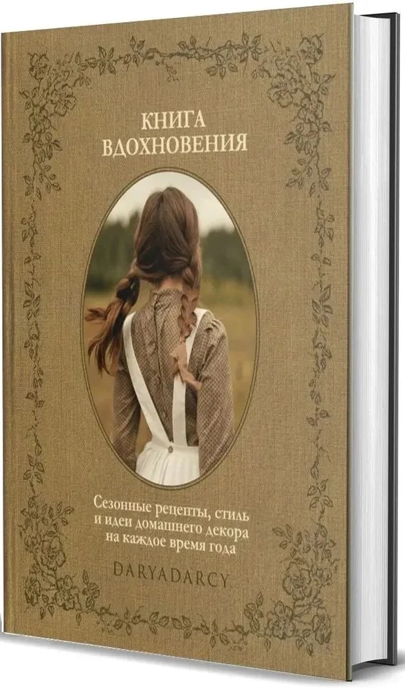 Księga inspiracji. Sezonowe przepisy, styl i pomysły na dekorację domu na każdą porę roku