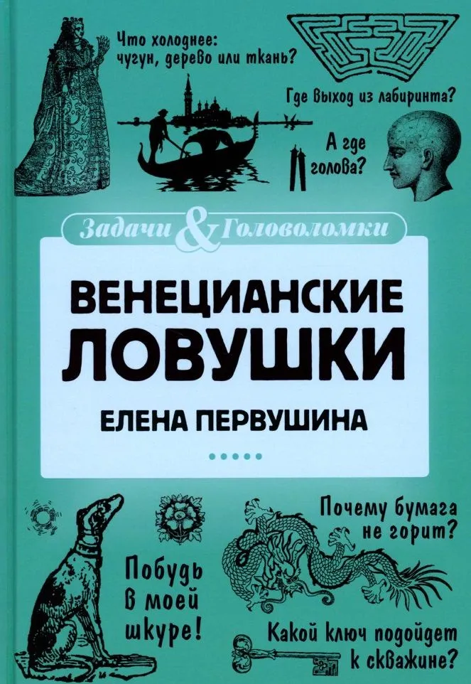 Weneckie pułapki