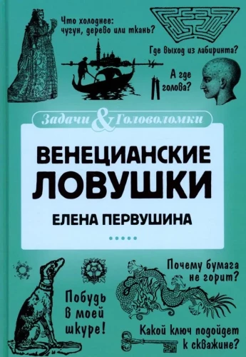 Weneckie pułapki