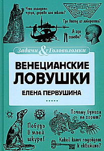 Венецианские ловушки