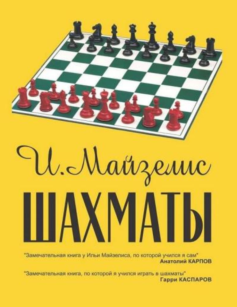 Шахматы. Самый популярный учебник