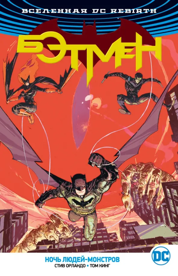 DC Universe. Rebirth. Batman. Night of Monster Men