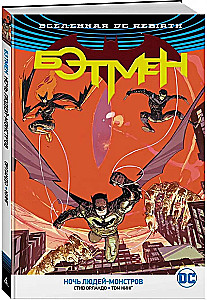 Вселенная DC. Rebirth. Бэтмен. Ночь Людей-Монстров