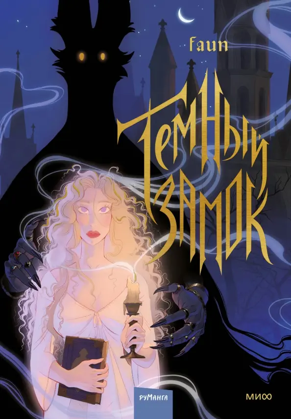 The Dark Castle. Volume 1