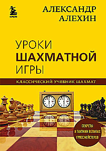 Aleksander Alechin. Lekcje gry w szachy