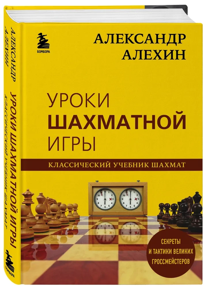 Aleksander Alechin. Lekcje gry w szachy