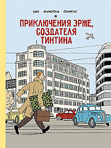 Przygody Herge, twórcy Tintina