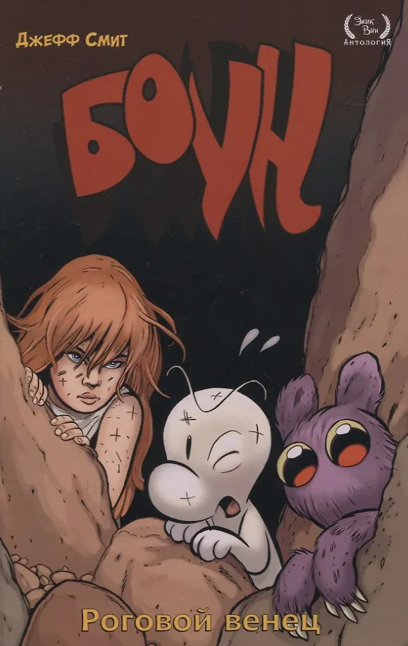 Bone. Tom 9. Rogowy Wieniec