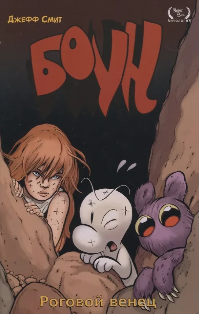 Bone. Tom 9. Rogowy Wieniec