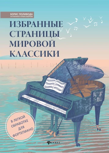 Selected Pages of World Classics: In a Simple Arrangement for Piano