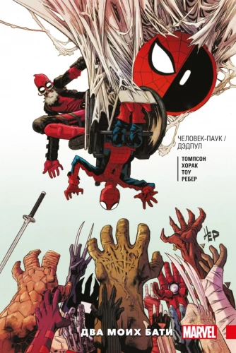Spider-Man / Deadpool. Two of My Dads
