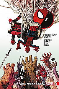 Człowiek-Pająk / Deadpool. Dwaj moi ojcowie