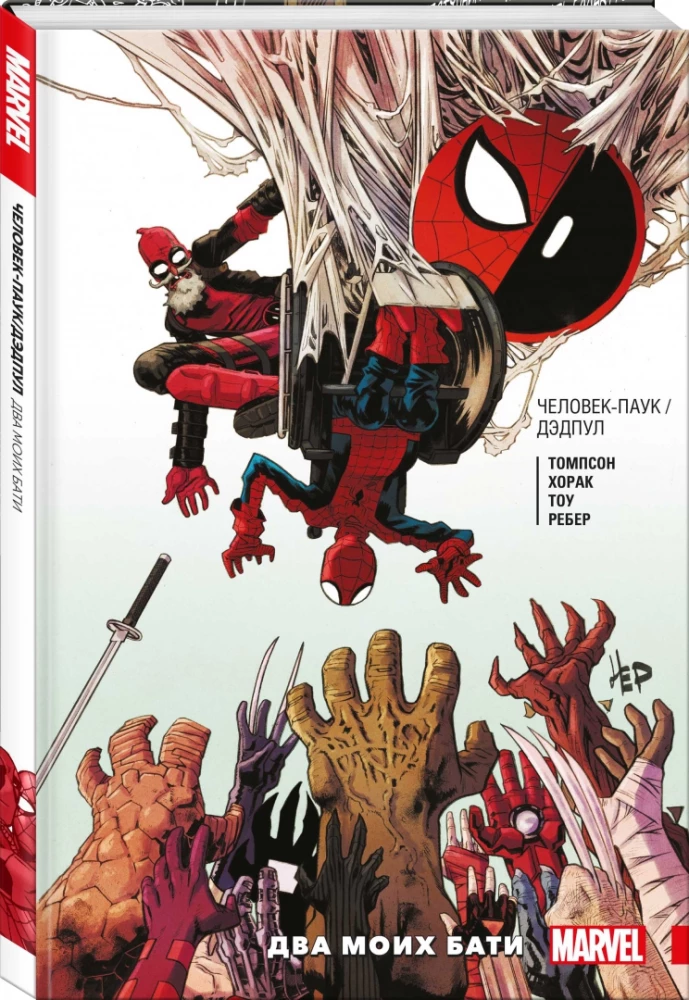 Człowiek-Pająk / Deadpool. Dwaj moi ojcowie