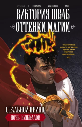 Shades of Magic. The Steel Prince. The Night of Knives