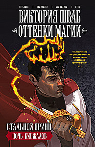 Odcienie magii. Stalowy książę. Noc sztyletów