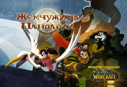 World of Warcraft. The Pearl of Pandaria