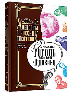 Pewnego razu Gogol przyszedł do Puszkina. Dowcipy o rosyjskich pisarzach