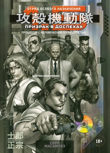Ghost in the Shell 1.5: Human Error Processor