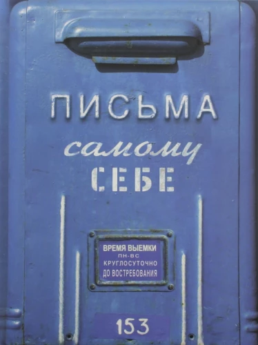 Альбом с конвертами - Письма к самому себе