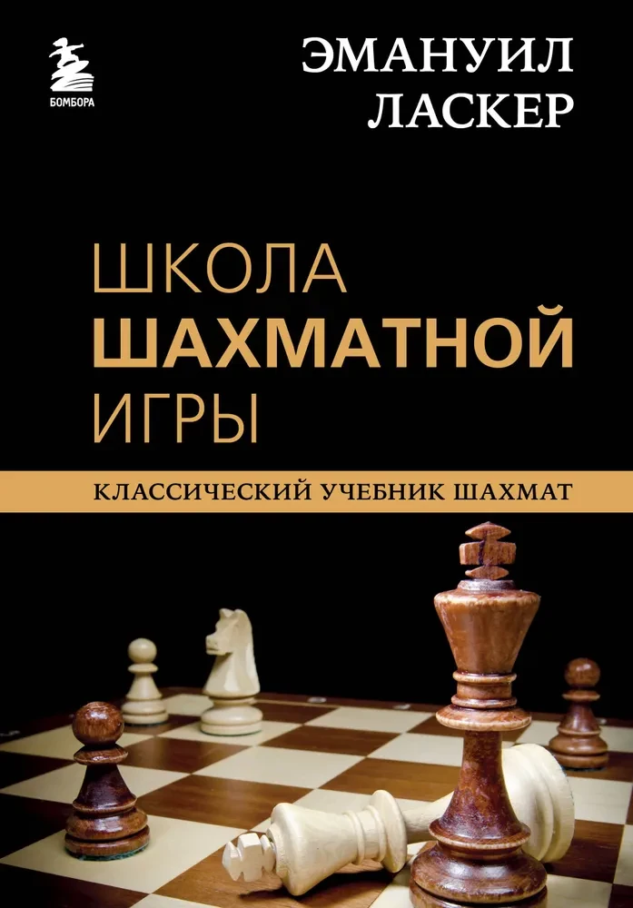Emanuel Lasker. Szkoła gry w szachy