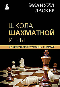 Emanuel Lasker. Szkoła gry w szachy