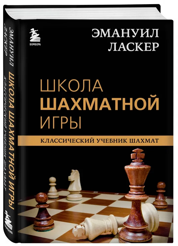 Emanuel Lasker. Szkoła gry w szachy