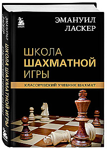 Emanuel Lasker. Szkoła gry w szachy