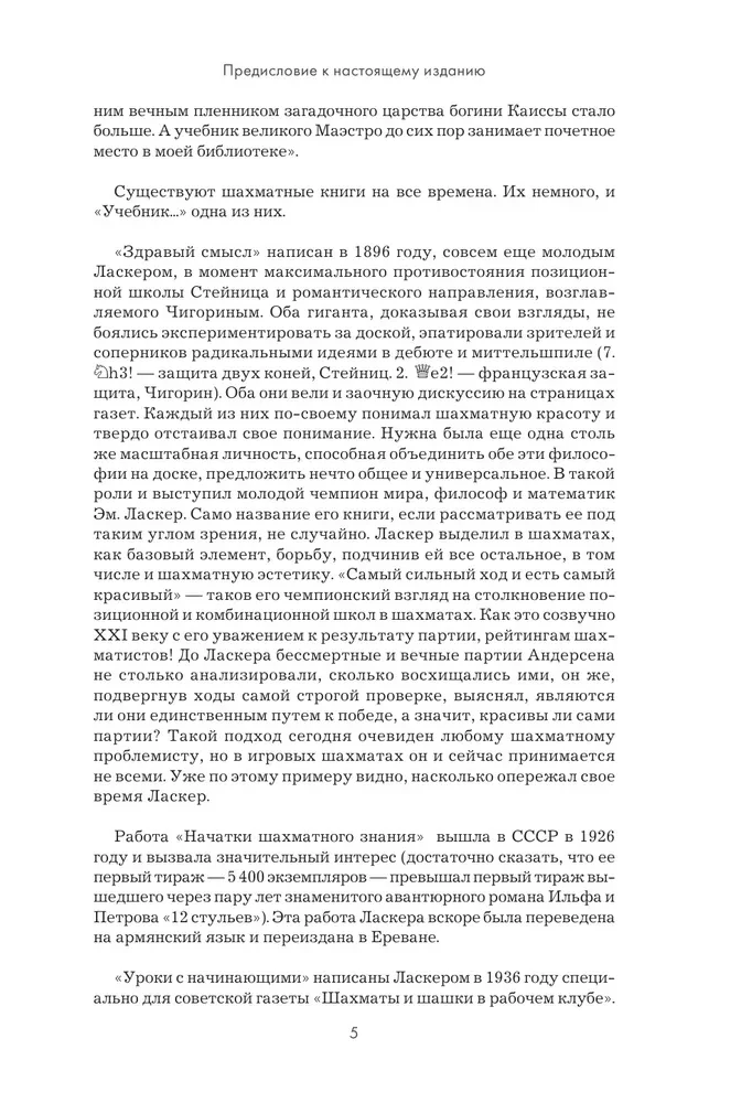Emanuel Lasker. Szkoła gry w szachy