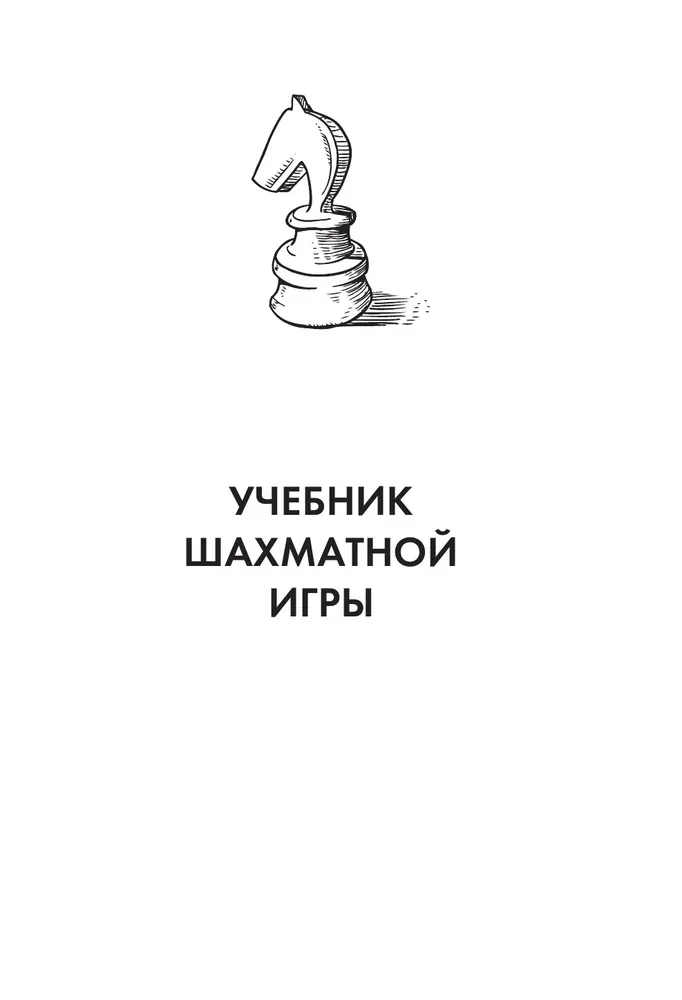 Emanuel Lasker. Szkoła gry w szachy