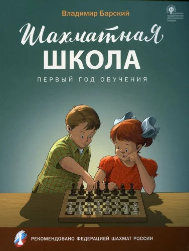 Chess School. First Year of Training. Textbook