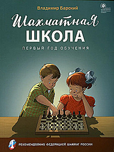 Шахматная школа. Первый год обучения. Учебник