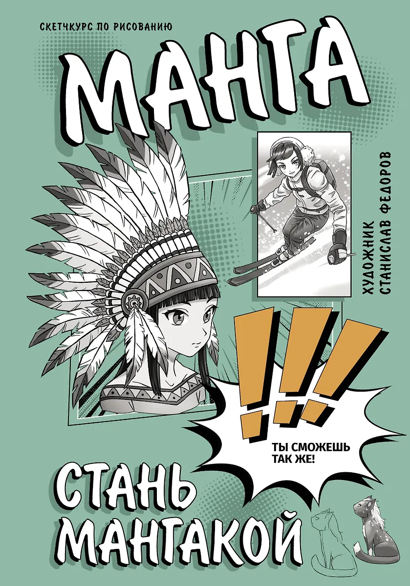 Манга. Стань мангакой
