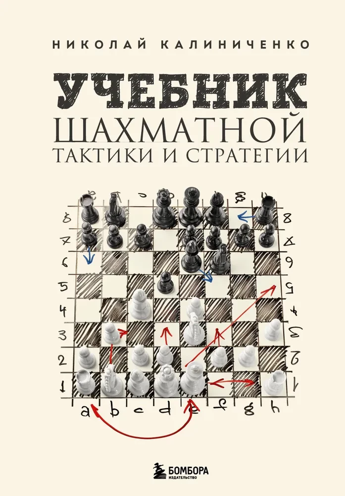 Textbook of Chess Tactics and Strategy