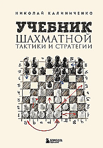 Textbook of Chess Tactics and Strategy
