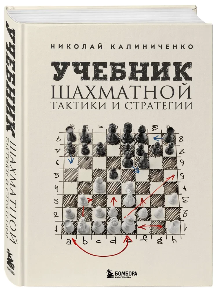 Textbook of Chess Tactics and Strategy