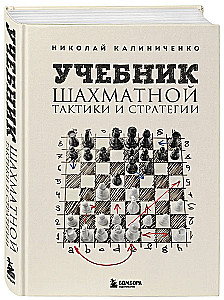 Textbook of Chess Tactics and Strategy