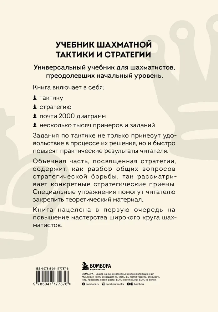 Textbook of Chess Tactics and Strategy