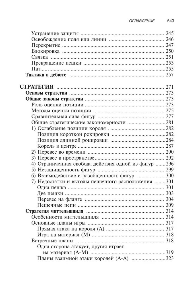 Textbook of Chess Tactics and Strategy