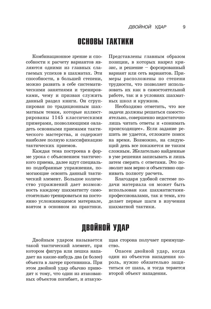 Textbook of Chess Tactics and Strategy