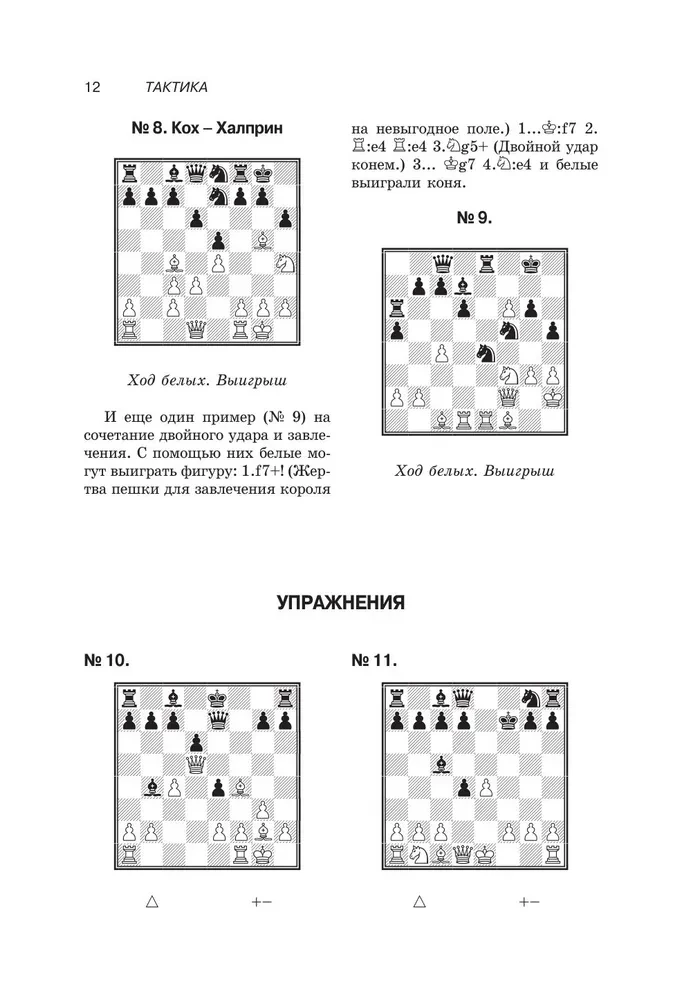 Textbook of Chess Tactics and Strategy