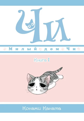 Chi's Sweet Home. Book 1
