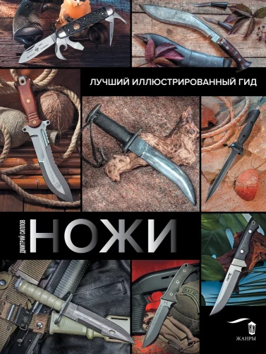 Knives. The Best Illustrated Guide