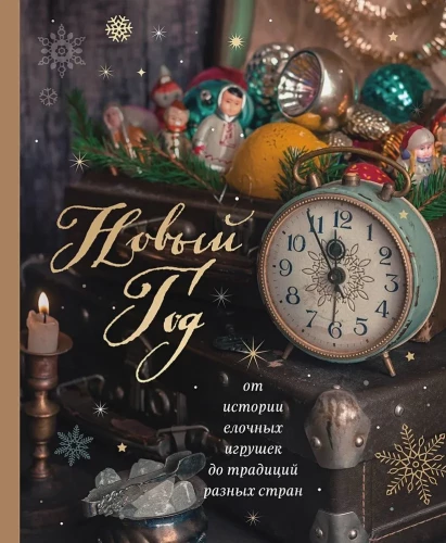 New Year. From the History of Christmas Ornaments to the Traditions of Different Countries