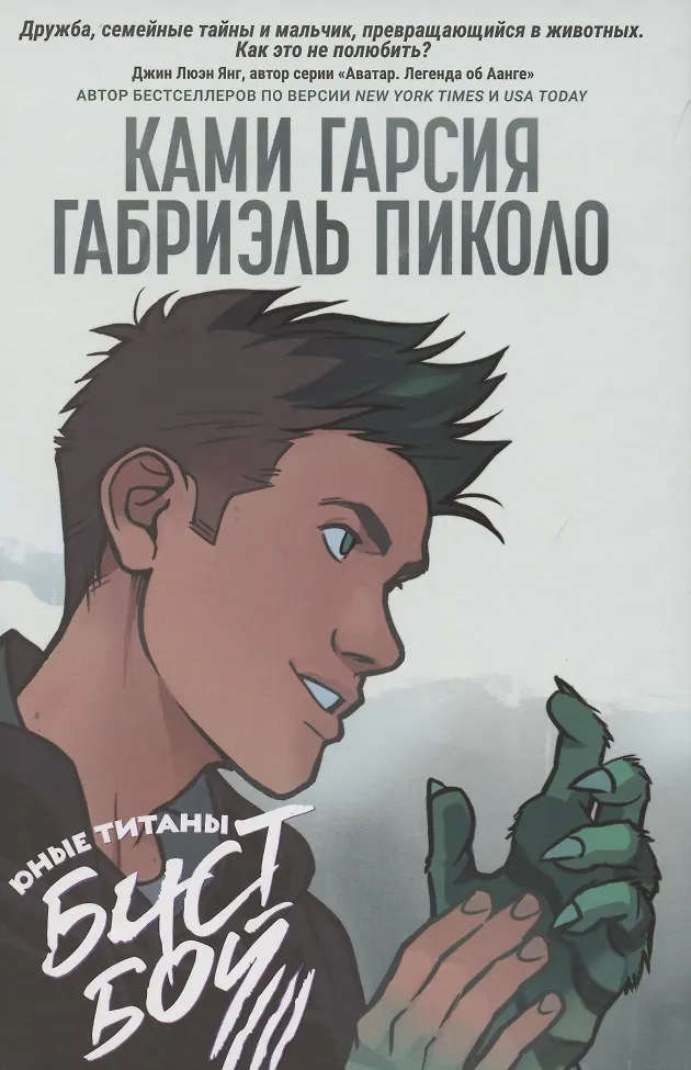 Młodzi Tytani: Beast Boy